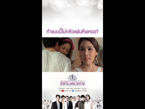 ทำแบบนี้ไม่กลัวแฟนหึงเหรอ? | SHORT CLIP สงครามนางงาม EP.20 | 5 ต.ค. 64 | one31