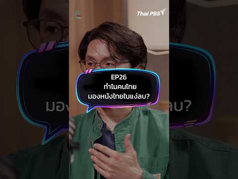 ทำไมคนไทยมองหนังไทยในแง่ลบ ? | #ป็อปดีโคตร #PopDcode #โต้งบรรจง #บรรจงปิสัญธนะกูล #คุณยายวรนาฏ