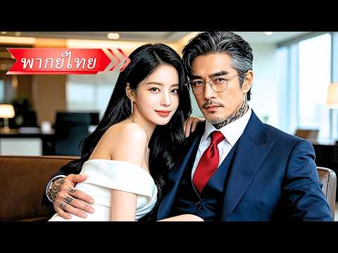 ทุกคนรังเกียจสาวบ้านนอก เธอจำใจแต่งกับคุณอาเย็นชา! แต่เขาคือ CEO พันล้าน ผู้คลั่งรักและตามใจเธอสุดๆ!