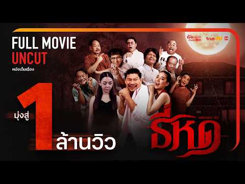 ธี่หด 🔥 หนังตลกล้อเลียนสุดฮา [FULL | เต็มเรื่อง] UNCUT – ทรูโฟร์ยู ช่อง 24