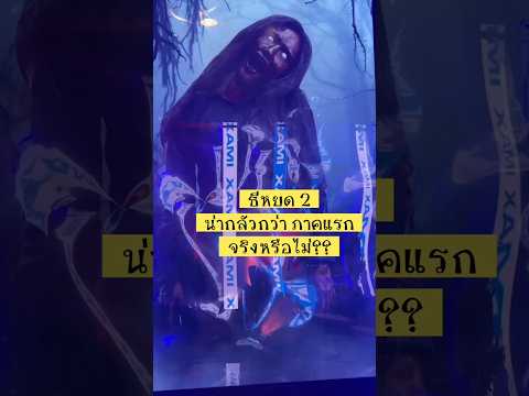 ธี่หยด 2 (อังกฤษ: Death Whisperer 2) เป็นภาพยนตร์ไทยแนวสยองขวัญเหนือธรรมชาติ ที่ออกฉายในปี พ.ศ. 2567