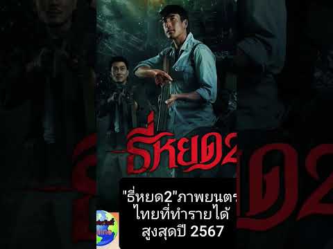 #ธี่หยด2 ภาพยนตร์ไทยที่ทำรายได้สูงสุดปี 2567ในงานประกาศผลรางวัลภาพยนตร์ไทย #สุพรรณหงส์ครั้งที่33