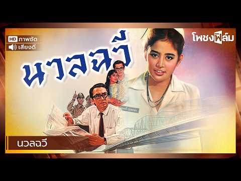 นวลฉวี (2528) – หนังไทยเก่า เต็มเรื่อง【โพชงฟิล์ม Pochong Film】