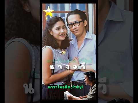 นวลฉวี 2528 อภิชาติ & สินจัย #ภาพยนตร์ไทย