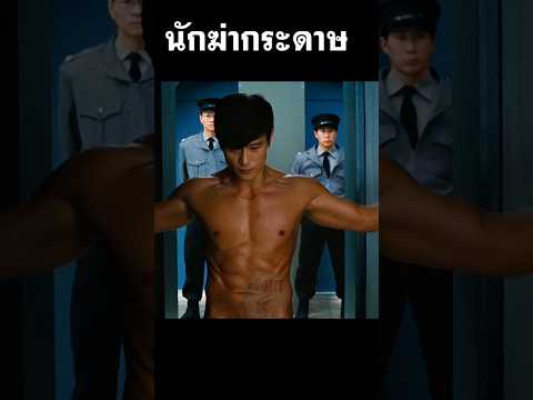 นักฆ่ากระดาษ #สปอยหนัง #movie