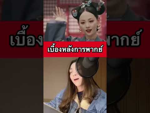 นักพากย์ก็ไม่ต่างกับนักแสดงเลย #นักพากย์ตั่วเฮีย #พากย์ไทย #ซีรี่ย์จีนพากย์ไทย #เบื้องหลังการพากย์
