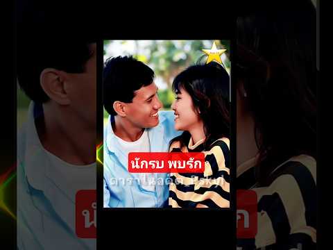 นักรบพบรัก [2530] สรพงศ์ ชาตรี , สุนารี ราชสีมา #ภาพยนตร์ไทย