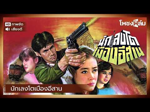 นักเลงโตเมืองอีสาน (2525) – สรพงศ์ ชาตรี หนังไทยเก่า เต็มเรื่อง【โพชงฟิล์ม Pochong Film】