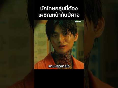 นักโทษกลุ่มนี้ต้องเผชิญหน้ากับปีศาจ #Shorts #สปอยหนัง #หนัง #สปอย #ดูหนัง #หนังสนุก #หนังใหม่