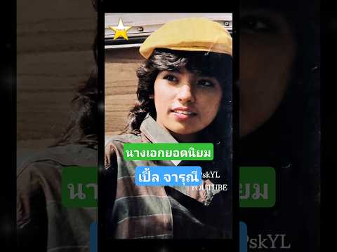 นางเอกยอดนิยม เปิ้ล จารุณี สุขสวัสดิ์ #นางเอกไทย #ภาพยนตร์ไทย #ละครไทย
