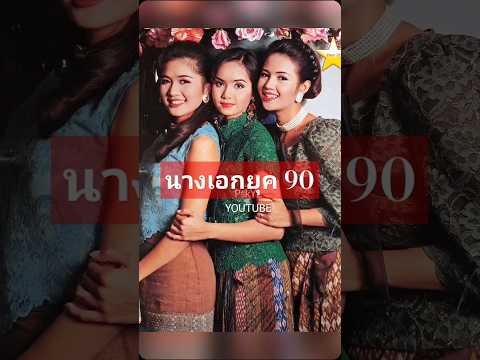 นางเอกยุค 90 #ดาราดัง #ดาราไทย #ละครไทย #ภาพยนตร์ไทย