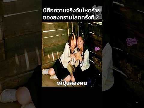 นี่คือความจริงอันโหดร้ายของสงครามโลกครั้งที่ 2 #สปอยหนัง #shorts