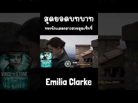 บทบาทในหนังระทึกขวัญ  #EmiliaClarke #emiliaclarke  #ดาราสาวสวย