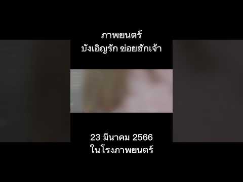 บังเอิญรักข่อยฮักเจ้า #ภาพยนตร์ #หนังไทย #ภาพยนตร์ไทย #หนังรัก #คนหัวครัว #หนังตลก #film #ภาพยนตร์