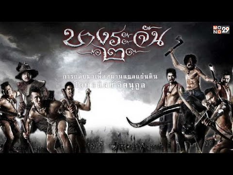 บางระจัน 2 Bangrajan 2 – ดูหนังเต็มเรื่อง – Full