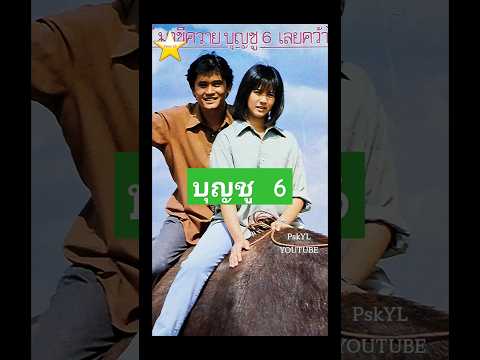 บุญชู 6 สันติสุข – จินตหรา #ภาพยนตร์ไทย