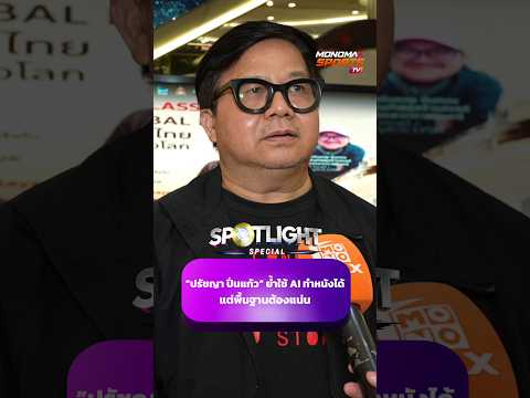”ปรัชญา ปิ่นแก้ว“ ย้ำใช้ AI ทำหนังได้ แต่พื้นฐานต้องแน่น | Spotlight Special