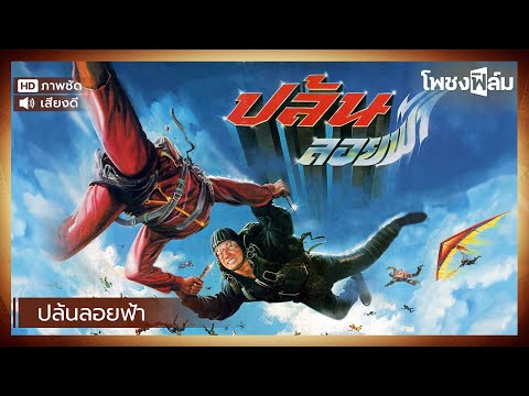 ปล้นลอยฟ้า (2528) – สรพงษ์ ชาตรี หนังไทยเก่า เต็มเรื่อง【โพชงฟิล์ม Pochong Film】