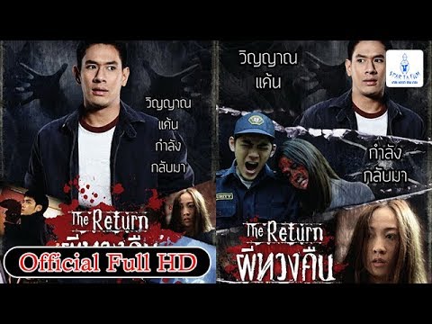 ผีทวงคืน ຜີທວງຄືນ The Return – Original Film