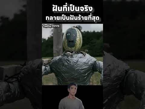 ฝันที่เป็นจริง กลายเป็นฝันร้ายที่สุดในชีวิต #movie #สปอย #สปอยหนัง #film #ฉากหนัง #เล่าหนัง
