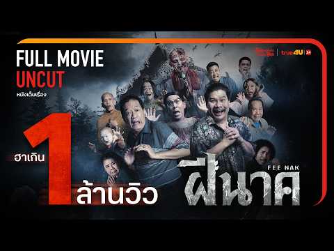 ฝีนาค (FEE-NAK) 🔥 หนังตลกล้อเลียนสุดฮา [FULL | เต็มเรื่อง] UNCUT – ทรูโฟร์ยู ช่อง 24