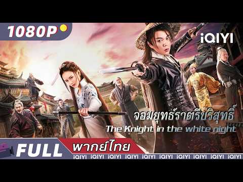 พากย์ไทย | จอมยุทธ์ราตรีบริสุทธิ์ The Knight in the white night​​​ | แอ็กชั่น | iQIYI Movie Thai