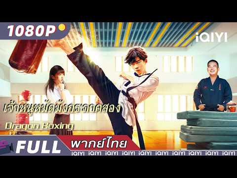 พากย์ไทย | จ้าหนูหมัดมังกร'ภาคสอง Dragon Boxing | แอ็กชั่น / ผจญภัย | iQIYI Movie Thai