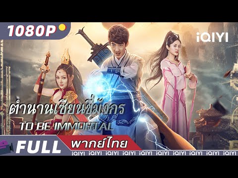 พากย์ไทย | ตำนานเซียนขี่มังกร To Be Immortal | จีนแฟนตาซี/วิทยายุทธ์  | iQIYI Movie Thai