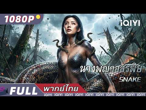 พากย์ไทย | นางพญาอสรพิษ SNAKE | ไซไฟ / สยองขวัญ / การแก้แค้น | iQIYI Movie Thai