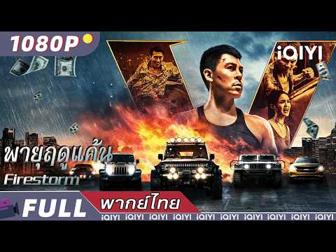 พากย์ไทย | พายุฤดูแค้น Firestorm | แอ็กชั่น / อาชญากรรม | iQIYI Movie Thai