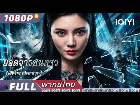 พากย์ไทย | ยอดจารชนสาว Miss danger | แอ็กชั่น / อาชญากรรม | iQIYI Movie Thai