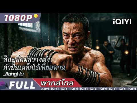 พากย์ไทย | สิบพยัคฆ์กวางตุ้ง：กำปั้นเหล็กไร้เทียมทาน  JiangHu | แอ็กชั่น | iQIYI Movie Thai