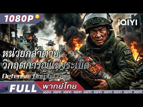 พากย์ไทย | หน่วยกล้าตาย วิกฤตการณ์แห่งระเบิด Defense: Bomb Crisis | อาชญากรรม | iQIYI Movie Thai