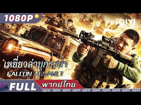 พากย์ไทย | เหยี่ยวล่าบุกระห่ำ FALCON ASSAULT | แอ็กชั่น / อาชญากรรม / ตำรวจและผู้ร้าย