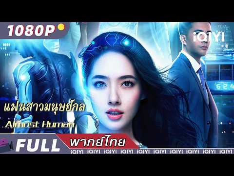 พากย์ไทย | แฟนสาวมนุษย์กล Almost Human | ไซไฟ / อาชญากรรม | iQIYI Movie Thai