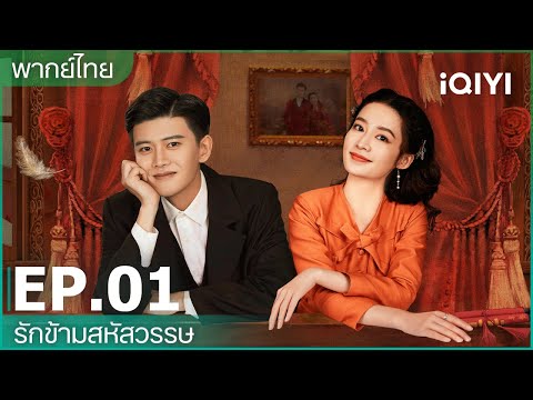 พากย์ไทย: EP.1 (FULL EP) | รักข้ามสหัสวรรษ (Thousand Years For You) | iQIYI Thailand