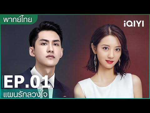 พากย์ไทย: EP.1 (FULL EP) | แผนรักลวงใจ (PLOT LOVE) | iQIYI Thailand