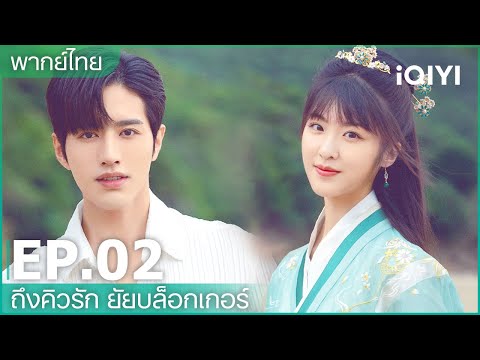 พากย์ไทย: EP.2 (FULL EP) | ถึงคิวรัก ยัยบล็อกเกอร์ (Time to Fall in Love) | iQIYI Thailand