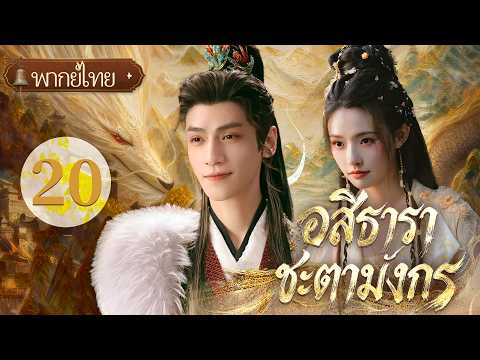 พากย์ไทย| EP.20 (final) อสิธาราชะตามังกร – Whispers of Fate🐦‍🔥 |#หลัวอวิ๋นซี #หลินอวิ๋น #luoyunxi