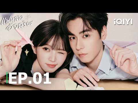 พากย์ไทย| EP01 FULL| 💡แฟนสาวอัจฉริยะ(Genius Girlfriend)|เถียนซีเวย/หูอี้เทียน| iQIYI Thailand