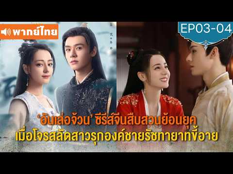 พากย์ไทย EP03-04 | อันเล่อจ้วน ซีรีส์จีนสืบสวนย้อคยุค | ตี๋ลี่เร่อปา | ซีรีส์จีน 2026