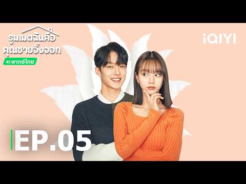 พากย์ไทย | EP05 FULL |🦊My Roommate is a Gumiho)| iQIYI Thailand