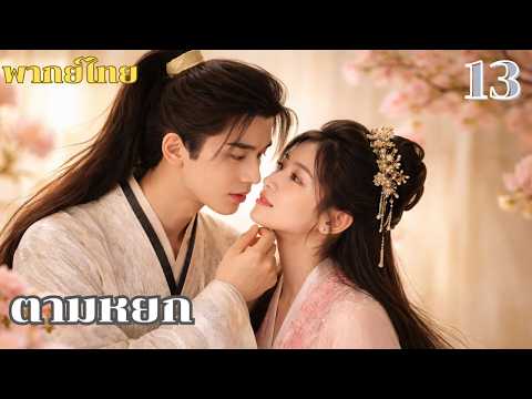 พากย์ไทย EP13 | ตามหยกเลือดมังกร | ซีรีส์จีน 2026
