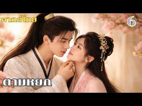 พากย์ไทย EP6 | ตามหยกเลือดมังกร | ซีรีส์จีน 2026