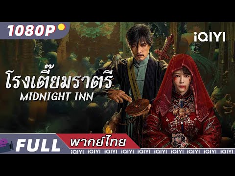 พากย์ไทย |👻โรงเตี๊ยมราตรี Midnight Inn💀 |ระทึกขวัญ การแก้แค้น #นางนาก #หลิวเต๋อหัว |iQIYI Movie Thai