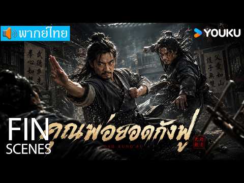 [พากย์ไทย HD] | คุณพ่อยอดกังฟู Super Daddy | หนังจีน / หนังต่อสู้ | YOUKU ภาพยนตร์