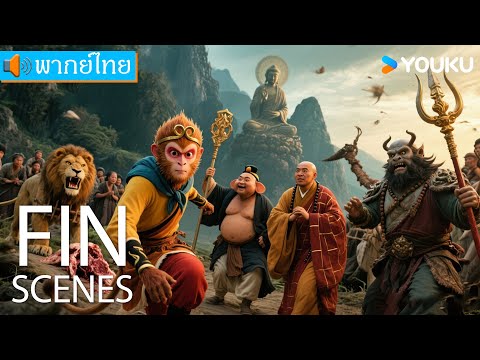 [พากย์ไทย HD] | ซุนหงอคงอาละวาดเขาซือถัวหลิง Monkey King Fight Lion Camel | หนังผจญภัย | YOUKU
