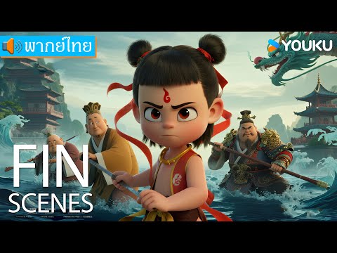 [พากย์ไทย HD] | นาจา: การกลับมาของเด็กปีศาจ Nezha: Demon Child is Back | หนังจีน/หนังผจญภัย | YOUKU