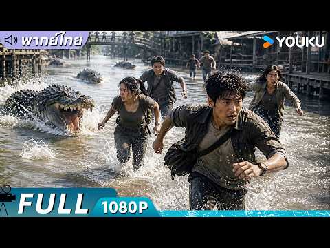 [พากย์ไทย HD] | โคตรไอ้เคี่ยมคลานขย้ำ Mega Crocodile | หนังจีน/หนังสัตว์ประหลาด | YOUKU ภาพยนตร์