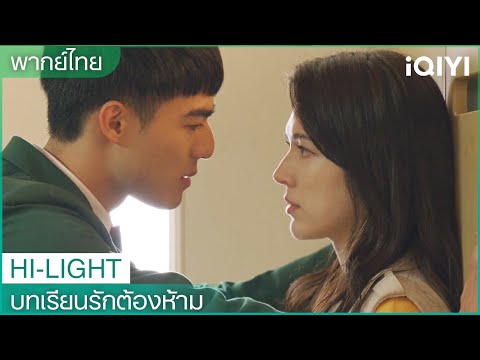 พากย์ไทย：ผมหลงรักคุณครูเข้าแล้ว😮 |บทเรียนรักต้องห้าม (Lesson in Love) EP.1 | iQIYI Thailand